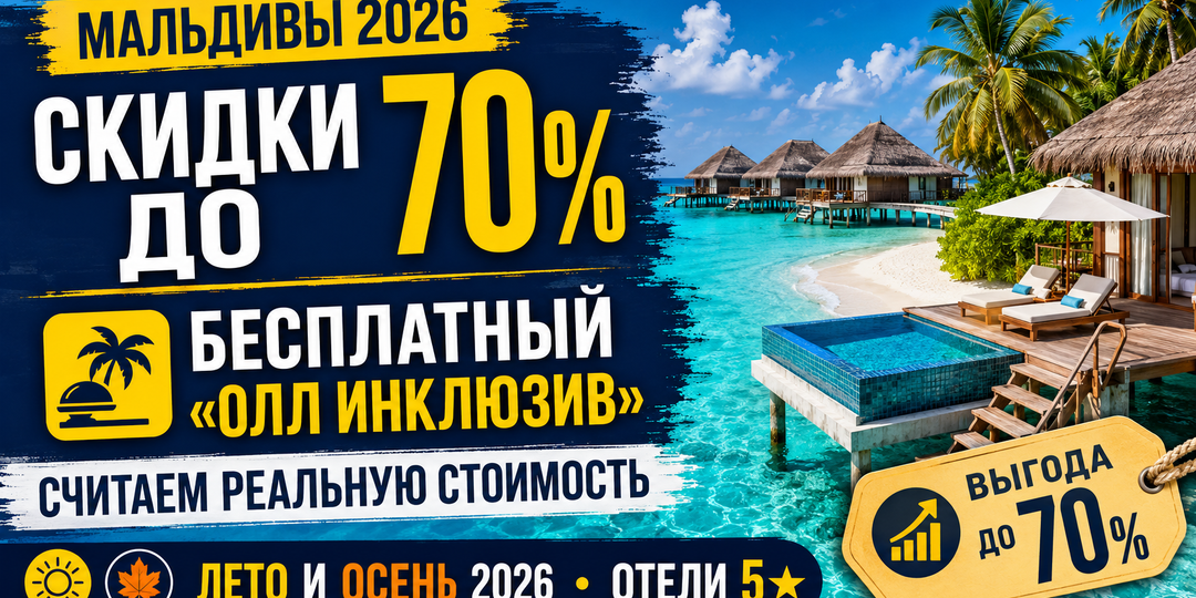 Скидки до 70% и бесплатный «олл инклюзив»: считаем реальную стоимость туров в отели Мальдив 5★ на лето и осень 2026