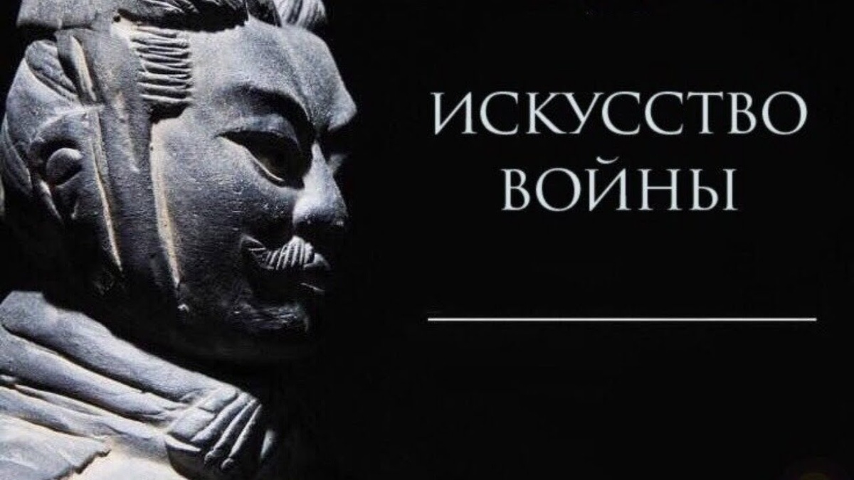 Искусство войны
