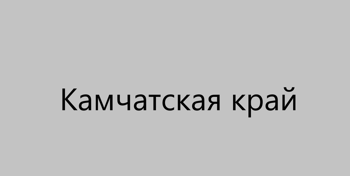 Камчатская край (Kamchatka Krai). Донор Спермы.