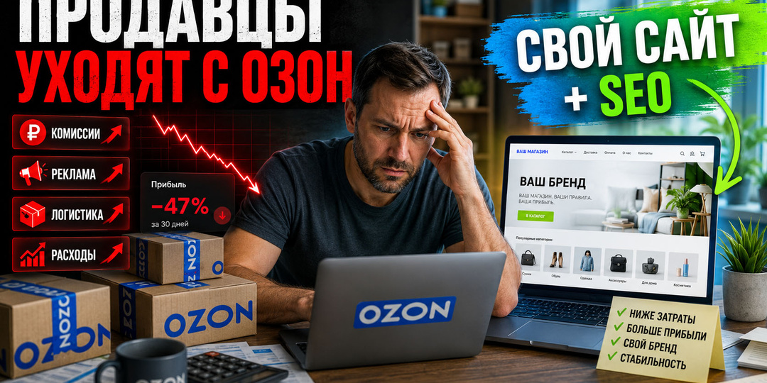 Почему продавцы уходят с Озон в 2026 году