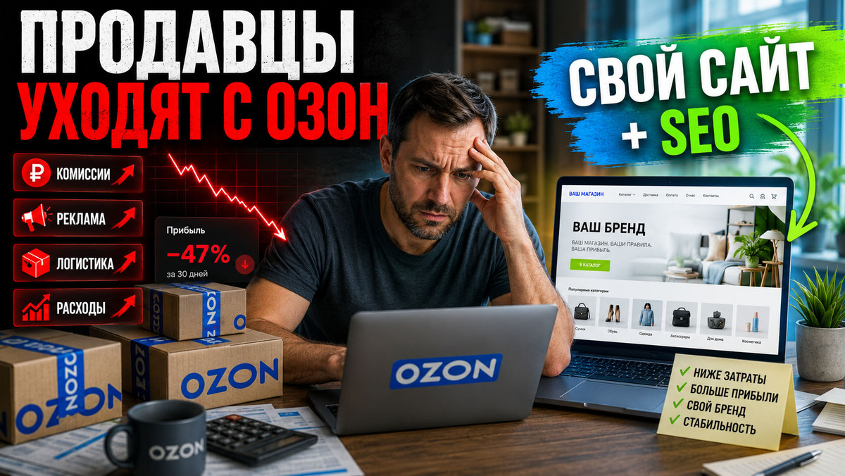 Почему продавцы уходят с Озон в 2026 году