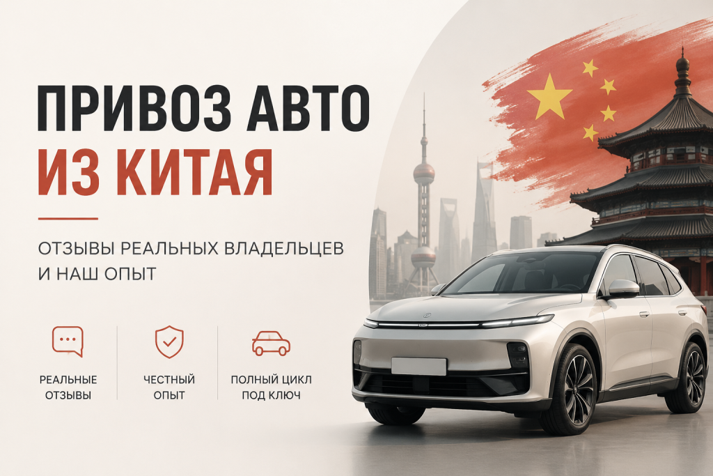    Какой опыт и отзывы реальных владельцев привоза авто из Китая