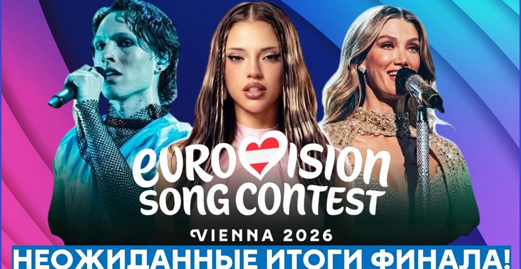 "ЕВРОВИДЕНИЕ-2026". Эмоционально подвожу итоги конкурса. Шикарное шоу, интригующая развязка и непредсказуемая победительница!