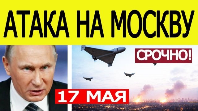В ночь на 17 мая 2026 года Москва и Московская область подверглись одной из самых масштабных атак беспилотных летательных аппаратов за последнее время. По данным Минобороны РФ, за ночь над регионами России было сбито 556 БПЛА. Разберёмся, как развивались события и какие последствия они повлекли.