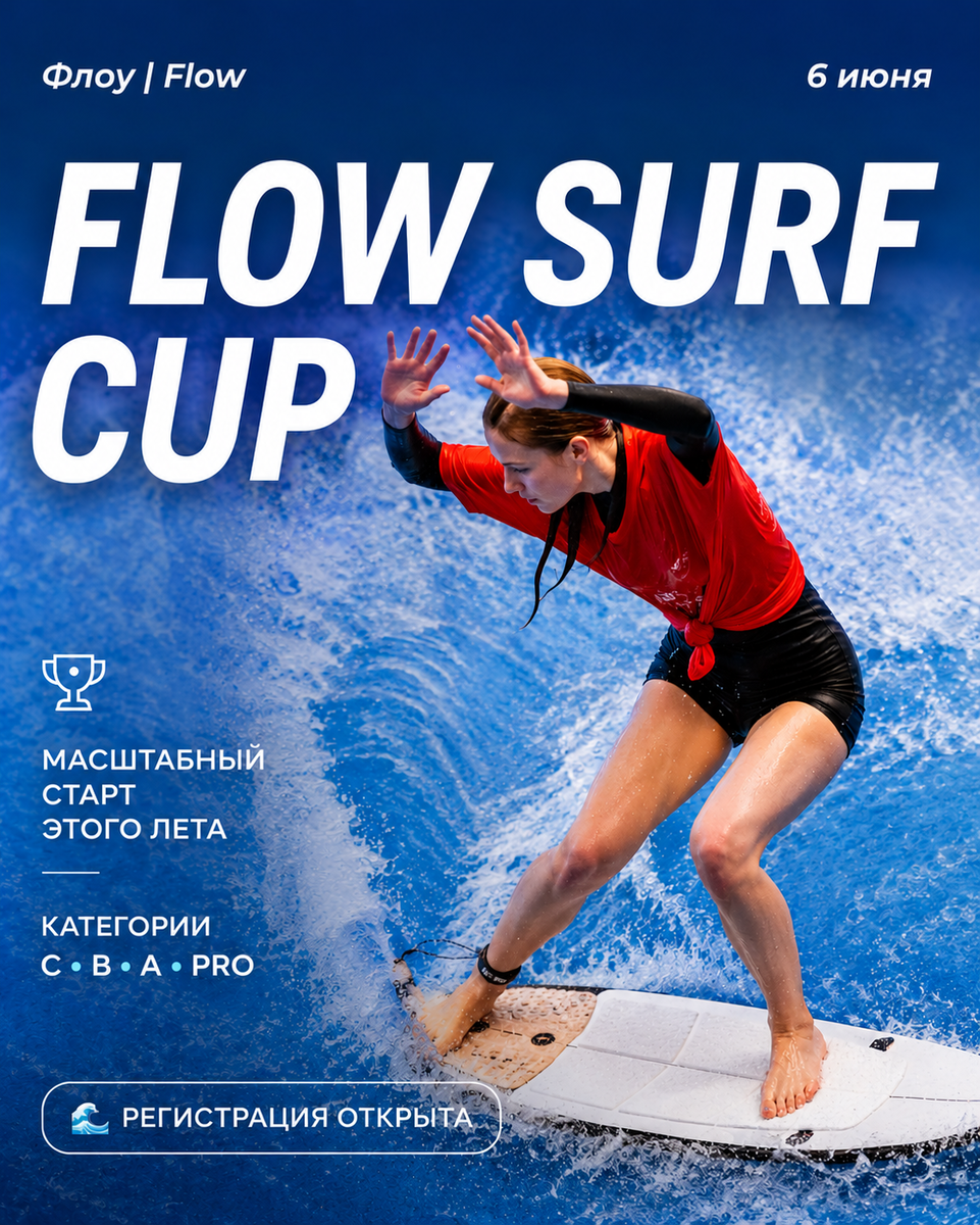 🏆 FLOW SURF CUP 2026 уже близко 🌊
