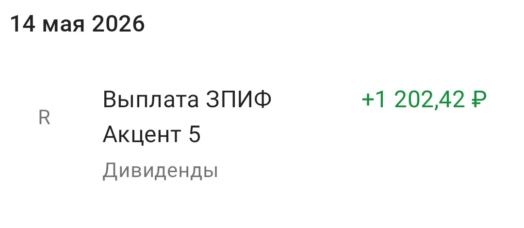 Акцент 5 выплата за апрель 2026 за 135 паёв