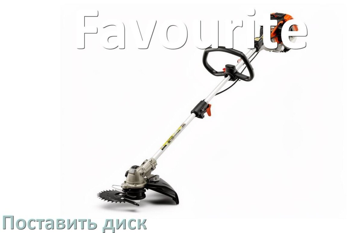 
Как на триммер Favourite поставить диск поменять правильно
