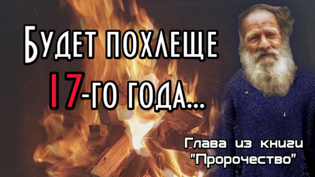 Будет похлеще семнадцатого года