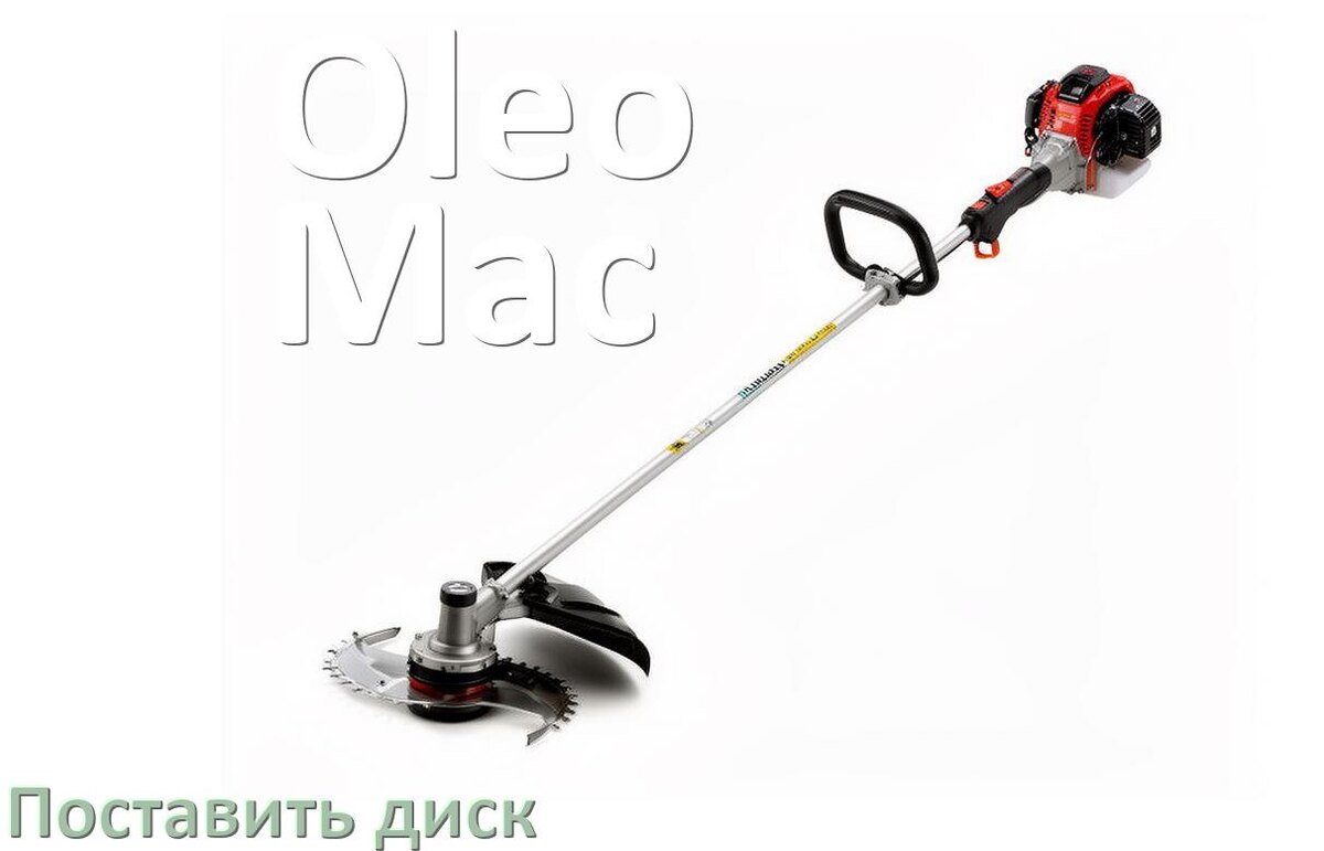 
Как на триммер Oleo-Mac поставить диск поменять правильно