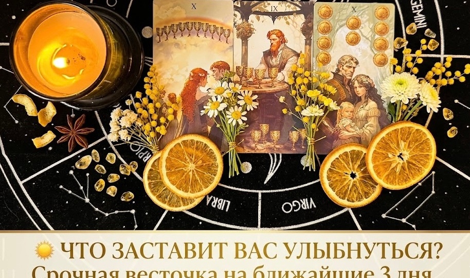 ☀️ ЧТО ЗАСТАВИТ ВАС УЛЫБНУТЬСЯ в ближайшие 3 дня⁉️ Срочная весточка от Высших Сил. Таро расклад