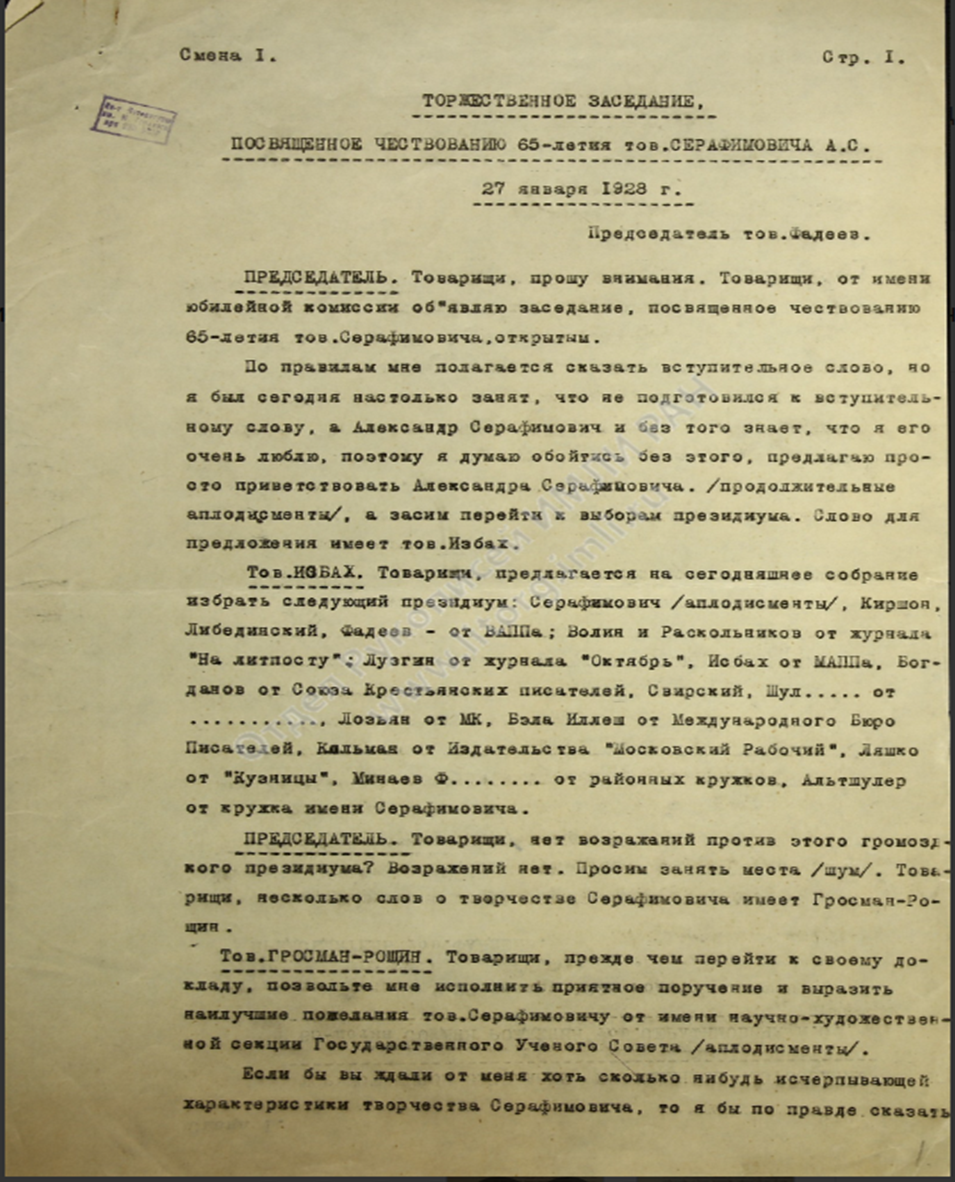Отдел Рукописей ИМЛИ РАН. Ф. 155 (ВАПП). Оп. 1. Ед. хр. 263