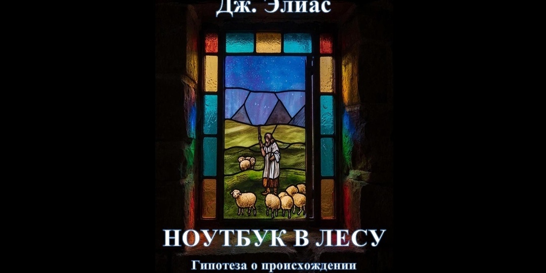 «Ноутбук в лесу»: книга, которая лишает покоя