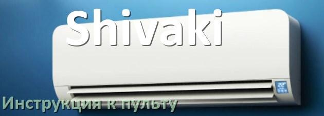 
Пульт кондиционера Shivaki инструкция на русском
