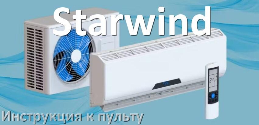 
Пульт кондиционера Starwind инструкция на русском