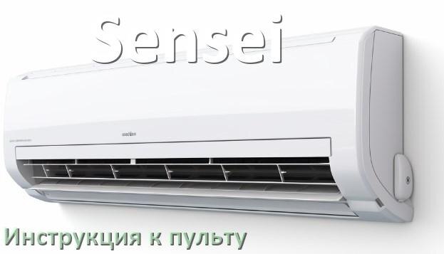 
Пульт кондиционера Sensei инструкция на русском