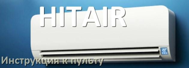 
Пульт кондиционера HITAIR инструкция на русском