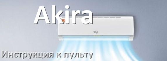 
Пульт кондиционера Akira инструкция на русском