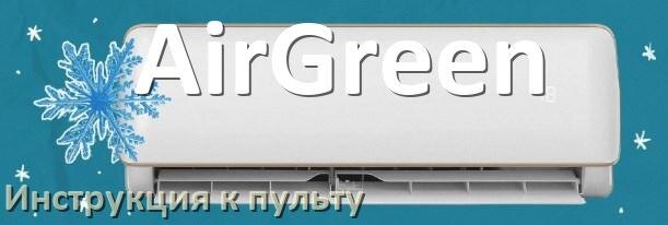 
Пульт кондиционера AirGreen инструкция на русском
