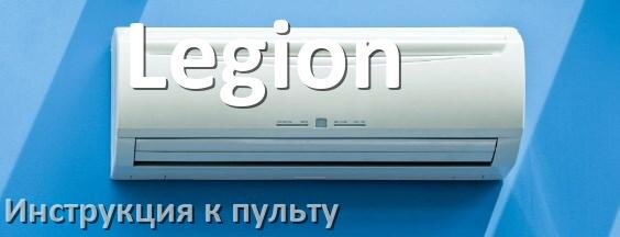 
Пульт кондиционера Legion инструкция на русском