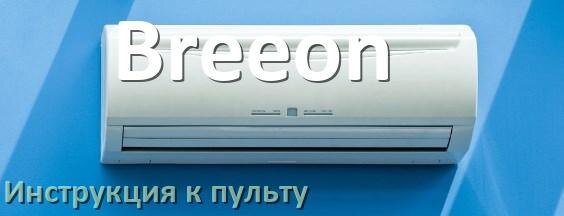 
Пульт кондиционера Breeon инструкция на русском