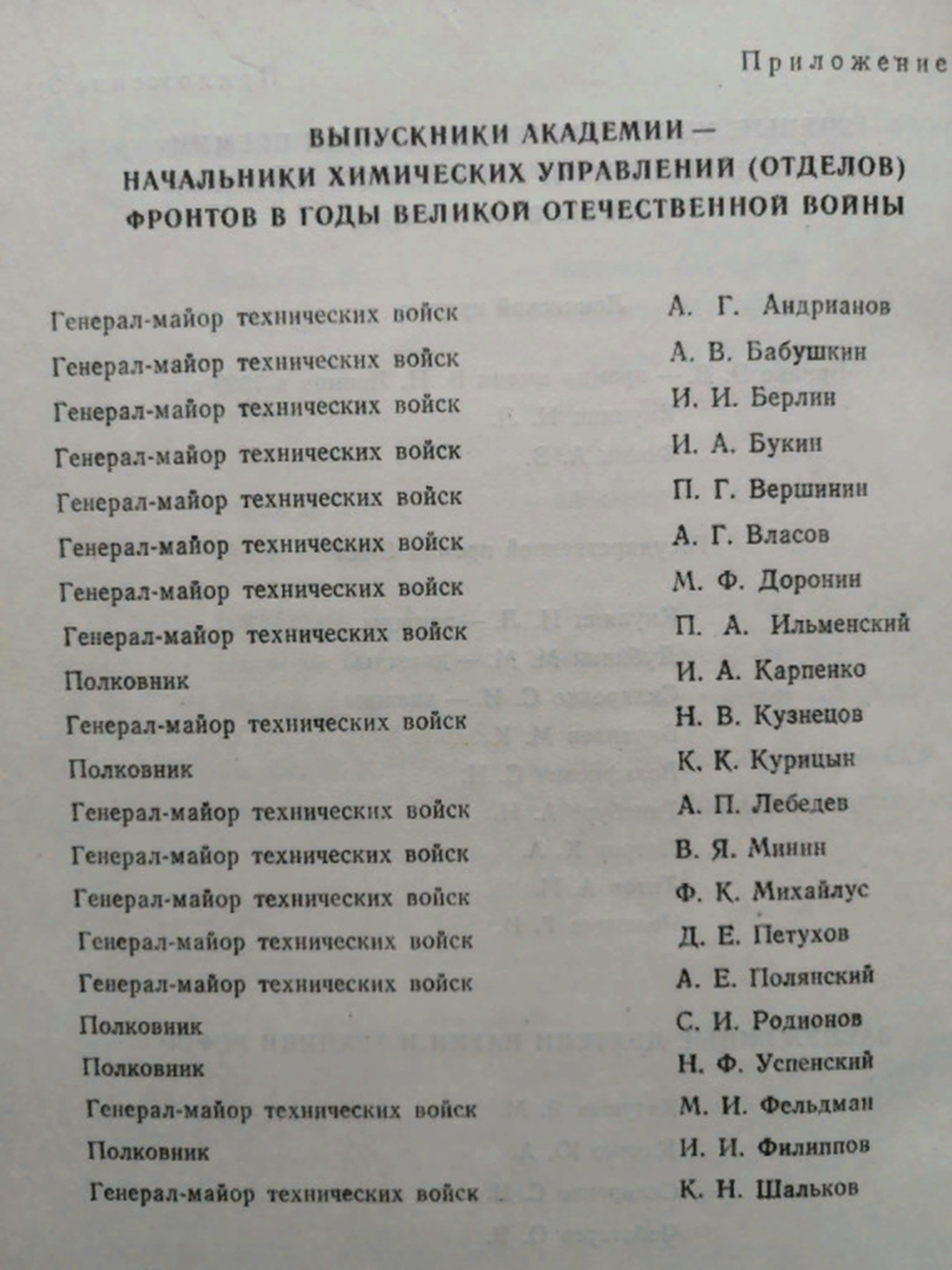 - Исторический очерк под общей редакцией генерал-полковника технических войск В.К. Пикалова. – М., ВАХЗ, 1982 Военная Краснознаменная академия химической защиты имени Маршала Советского Союза С.К. Тимошенко (1932-1982).