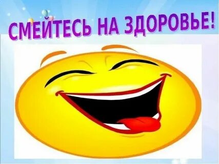 Фраза «смех продлевает жизнь» знакома многим с детства. Но насколько она правдива? Действительно ли смех обладает целебными свойствами или это просто красивая метафора? Разберёмся, как смех влияет на физическое и психическое здоровье человека.

Физиология смеха
Смех — это сложная психофизиологическая реакция, в которой участвуют несколько областей мозга:

Префронтальная кора анализирует ситуацию и определяет, является ли она смешной.

Лимбическая система запускает эмоциональную реакцию.

Двигательные центры обеспечивают мышечные сокращения, характерные для смеха.

Когда мы смеёмся, в организме происходят следующие изменения:

учащается дыхание, что улучшает насыщение крови кислородом;

ускоряется кровообращение;

расслабляются мышцы после серии сокращений;

активизируется работа диафрагмы и брюшных мышц;

увеличивается частота сердечных сокращений.

Биохимические эффекты смеха
Во время смеха в организме запускается настоящий «химический фейерверк»:

Выброс эндорфинов — гормонов счастья, которые действуют как естественное обезболивающее и улучшают настроение.

Снижение уровня кортизола (гормона стресса) и адреналина, что помогает расслабиться.

Повышение уровня дофамина — гормона удовольствия, который мотивирует и заряжает энергией.

Активация иммунной системы: кратковременное повышение уровня иммуноглобулина А и активности натуральных киллеров.

Исследования показывают, что 10–15 минут искреннего смеха могут сжечь около 40 калорий — примерно столько же, сколько содержится в небольшой плитке шоколада.

Влияние смеха на физическое здоровье
Регулярный смех положительно влияет на различные системы организма:

Сердечно‑сосудистая система:

снижает артериальное давление;

улучшает эластичность сосудов;

уменьшает риск сердечно‑сосудистых заболеваний.

Дыхательная система:

тренирует дыхательные мышцы;

увеличивает объём лёгких;

помогает при реабилитации после респираторных заболеваний.

Опорно‑двигательный аппарат:

расслабляет мышцы после напряжения;

снимает спазмы;

м