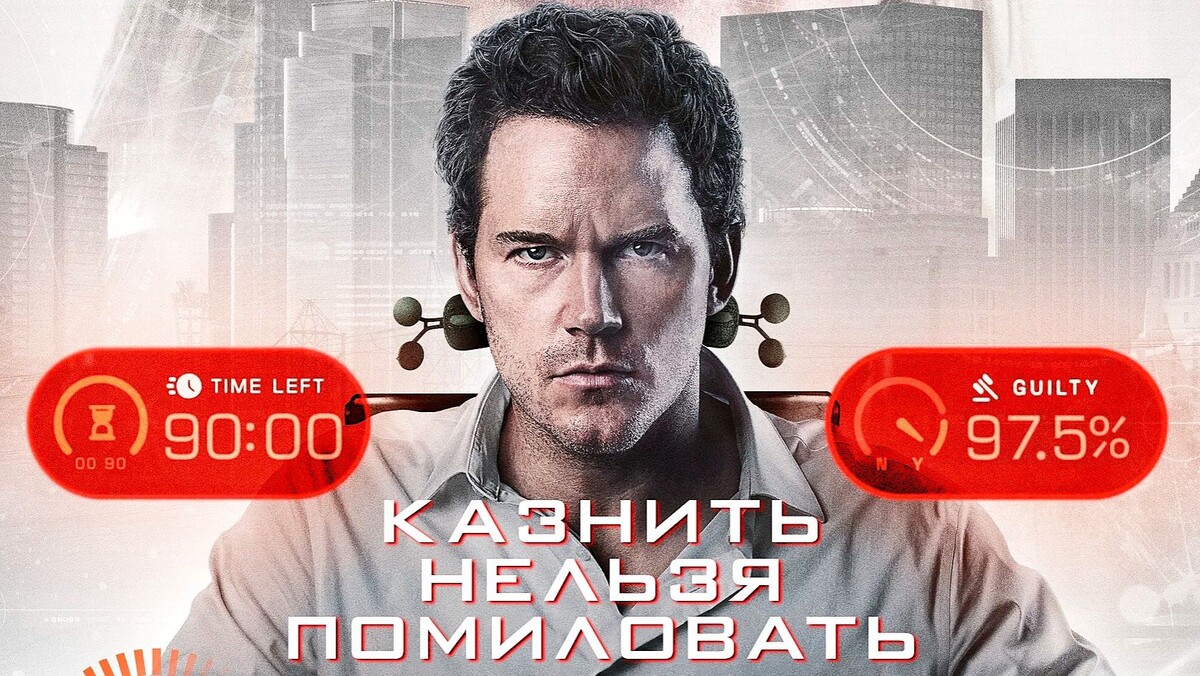 Крис Пратт из фильма «Казнить нельзя помиловать» 2026 (источник — Яндекс Картинки)