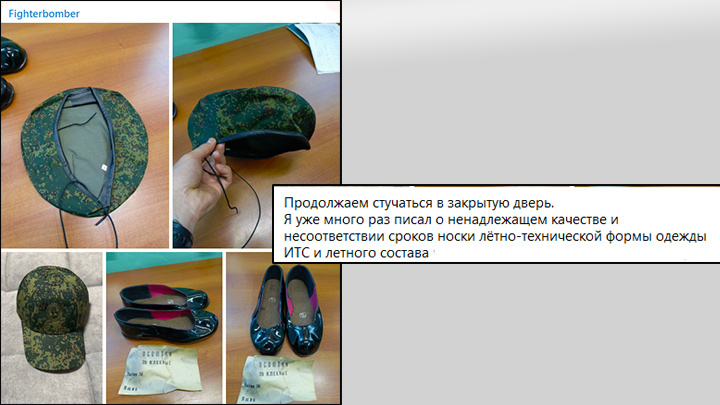    Жалобы на форму поступают из разных родов войск. Скрин с тг-канала Fighterbomber