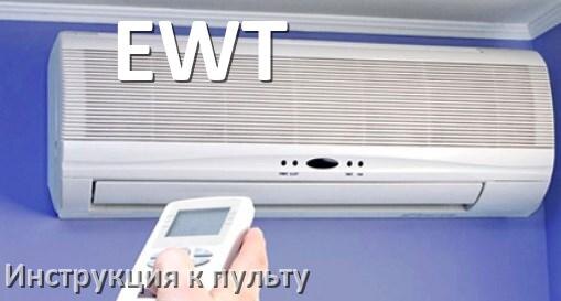 
Пульт кондиционера EWT инструкция на русском
