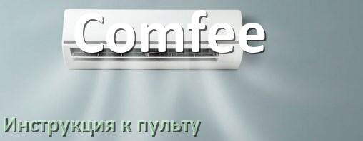
Пульт кондиционера Comfee инструкция на русском