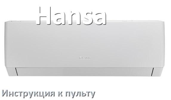 
Пульт кондиционера Hansa инструкция на русском