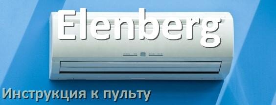
Пульт кондиционера Elenberg инструкция на русском