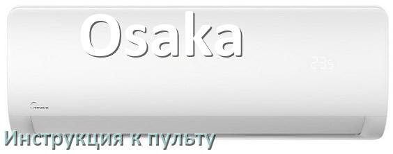 
Пульт кондиционера Osaka инструкция на русском