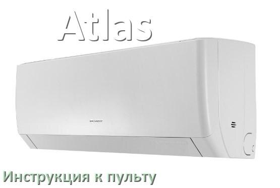 
Пульт кондиционера Atlas инструкция на русском