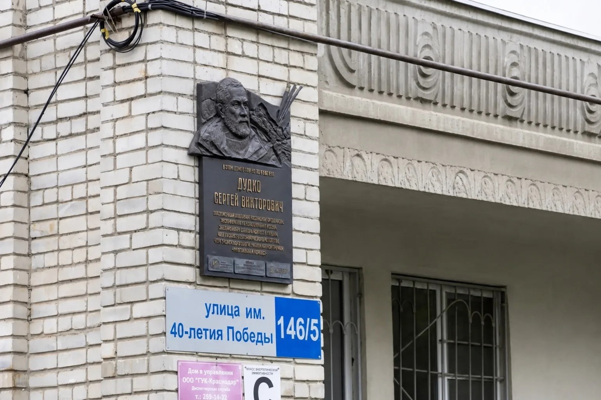 Мемориальная табличка С. В. Дудко. Фото: Дмитрий Гриценко