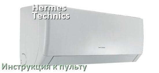 
Пульт кондиционера Hermes Technics инструкция на русском