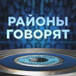    районы говорят