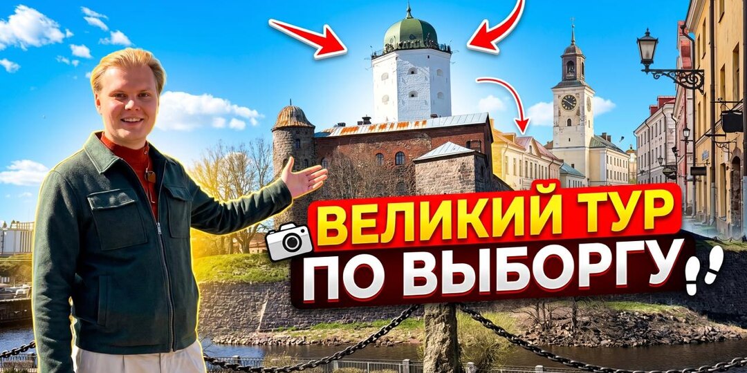 Сняли большую экскурсию по Выборгу