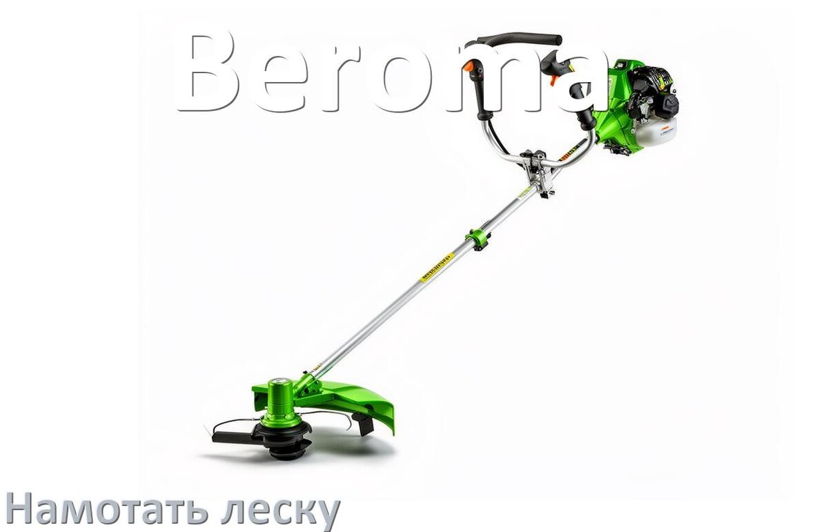 
Как в триммере Beroma намотать леску на катушку правильно