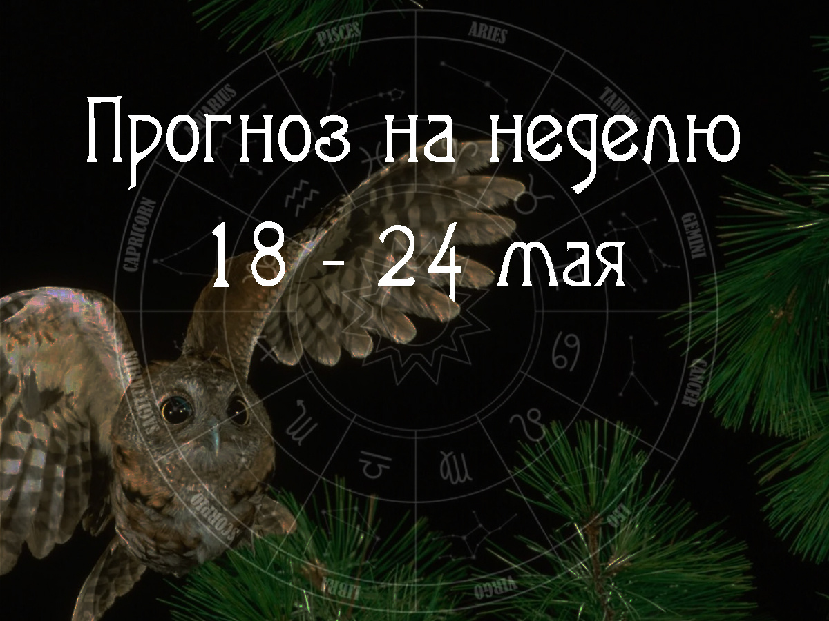 Астрологический прогноз на 18 – 24 мая 2026 года