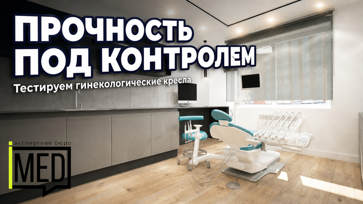    Экспертный разбор нагрузочных тестов гинекологических кресел. admin