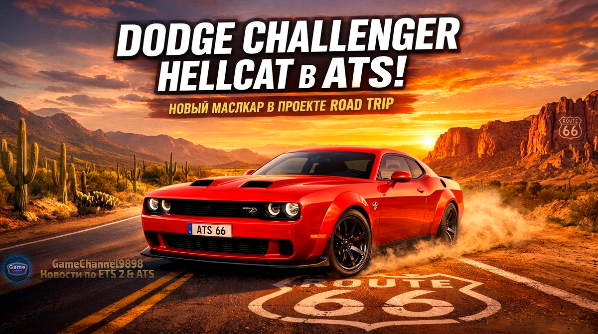 Художественная визуализация 2023 Dodge Challenger SRT Hellcat Widebody на фоне пустынии и шоссе Route 66. Концепт-арт от GameChannel9898/Ai создан на основе референс-материалов компании Dodge.