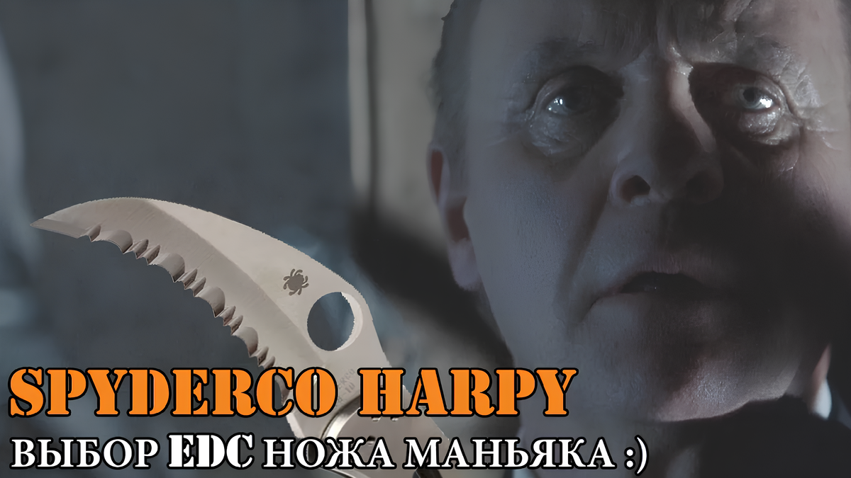 Холодный блеск - Spyderco Harpy