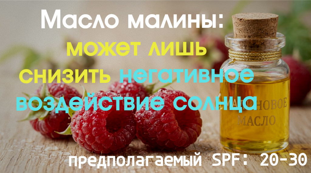 Кокосовое масло SPF 8, малиновое SPF 28? Что показали реальные тесты на людях