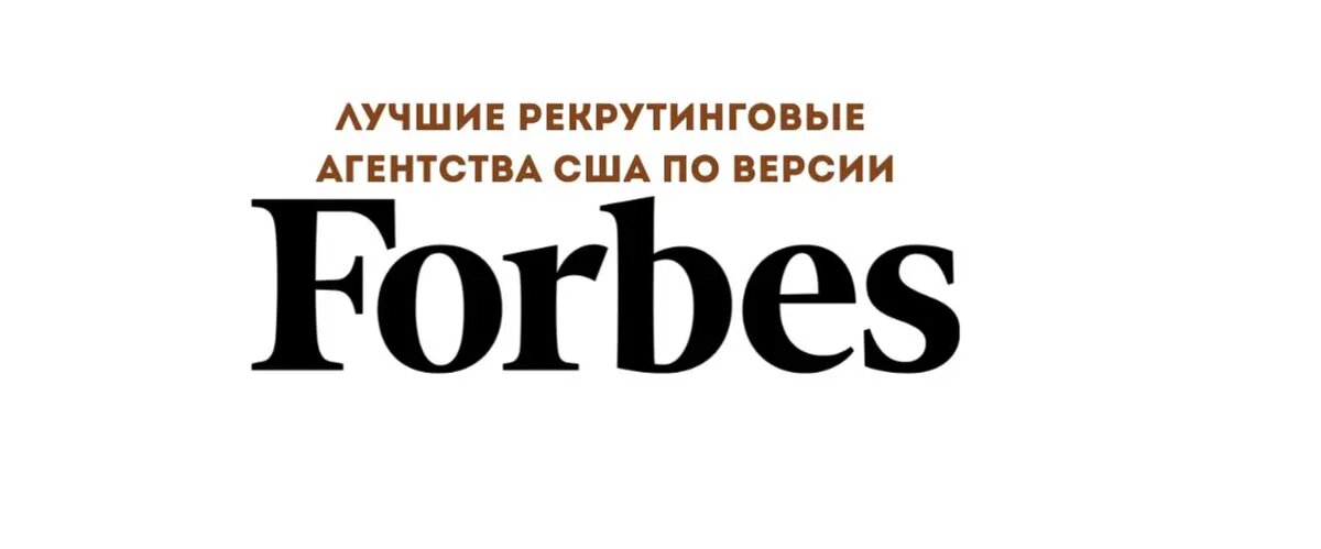 Лучшие рекрутинговые агентства США по версии Forbes