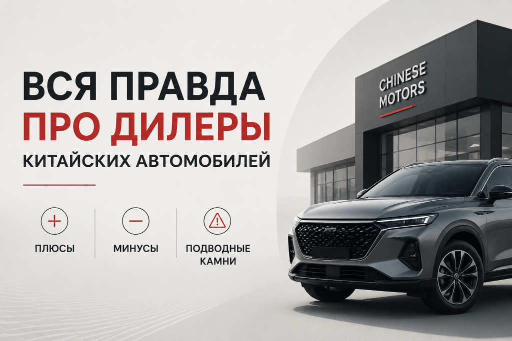    Какая правда про дилеров китайских автомобилей, плюсы и минусы