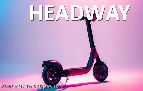 
Как на электросамокате HEADWAY увеличить скорость и снять ограничение