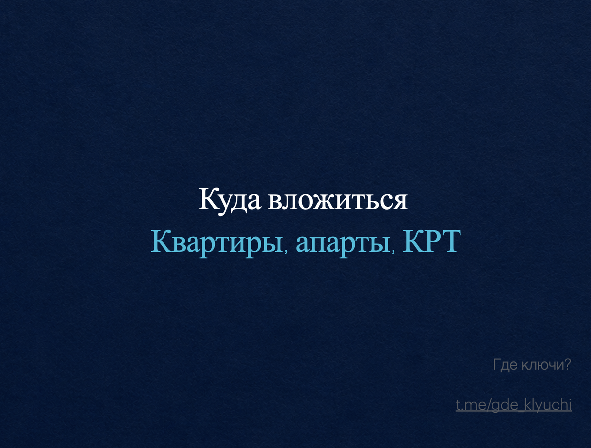 Коротко о главном: Рынок недвижимости Москвы изменился- просто купить квартиру и ждать роста больше не работает. Цены сейчас растут не везде, а только в локациях, где город запускает КРТ, строит метро и обновляет инфраструктуру. В статье разбираем, что выгоднее в 2026 году: квартиры, апартаменты или проекты КРТ, в каких районах реально заработать, а где риски уже слишком высоки.