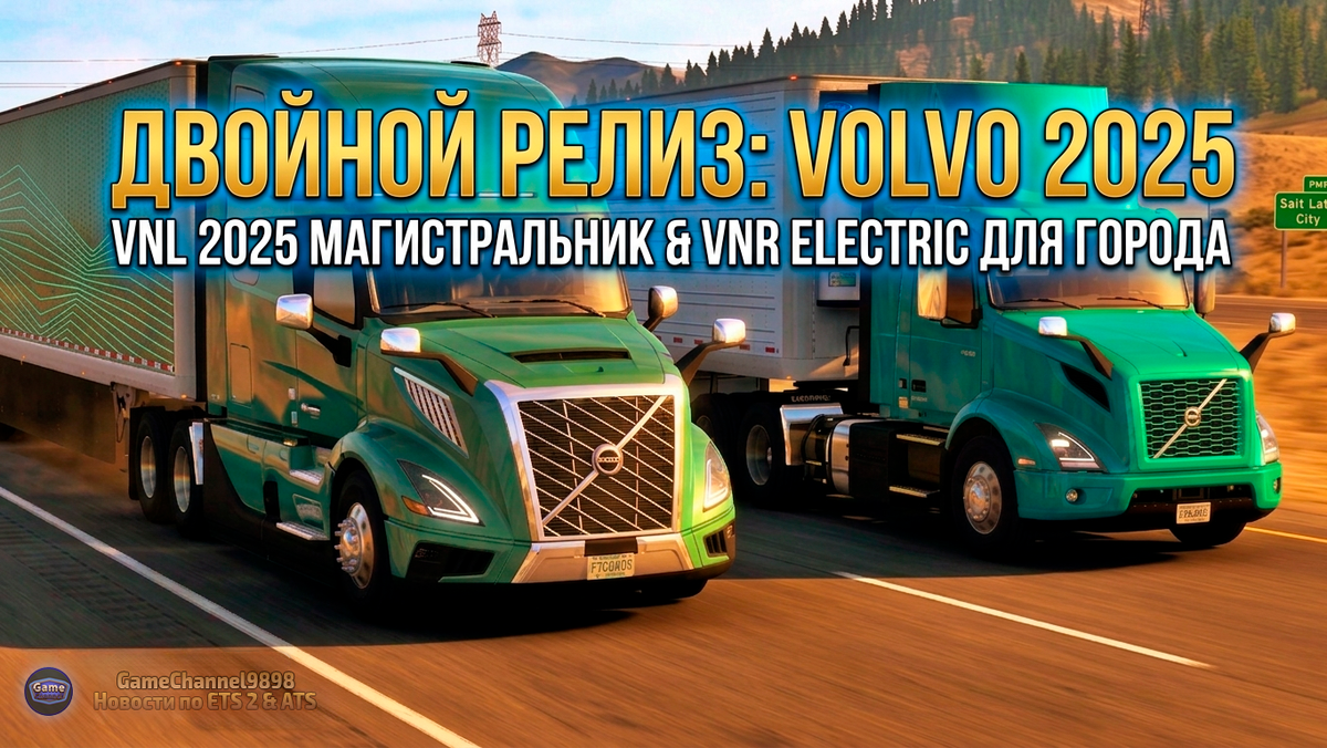 Художественная визуализация Volvo VNL 2025 и VNR-Electric в стилистике American Truck Simulator (SCS Software), изображение создано на основе референс-материалов SCS Software и Volvo Trucks.