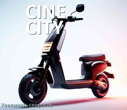 
Как на электросамокате CINE CITY увеличить скорость и снять ограничение